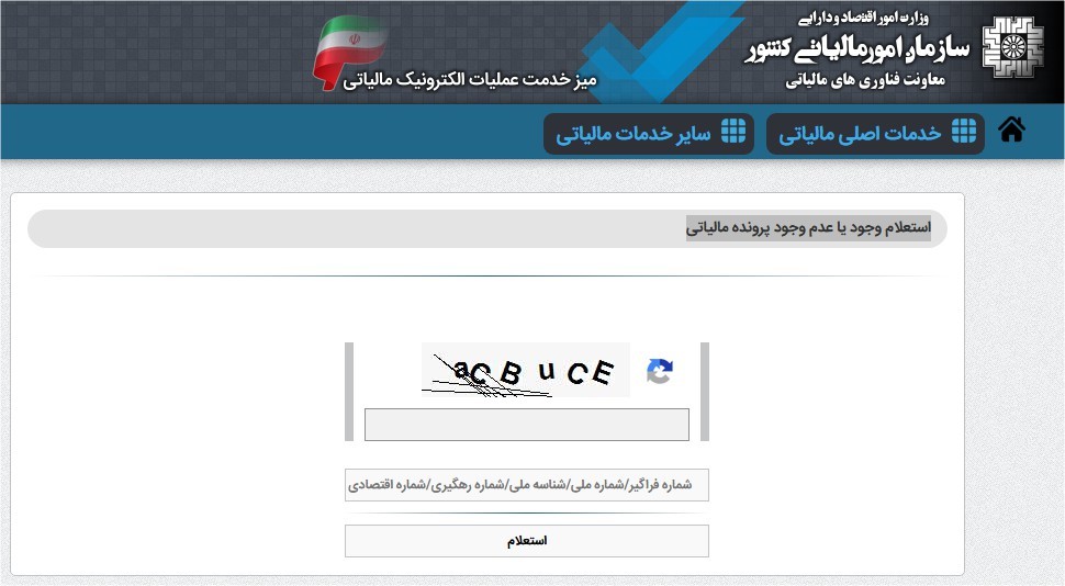 استعلام وجود یا عدم وجود پرونده مالیاتی